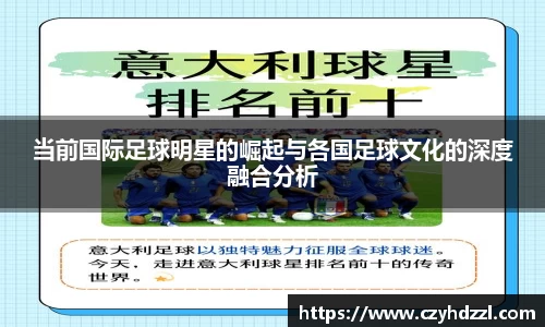 当前国际足球明星的崛起与各国足球文化的深度融合分析